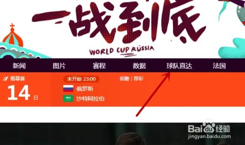 2018世界杯如何查询各分组有哪些国家及赛程