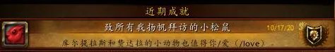 《魔兽世界》致所有我扬帆拜访的小松鼠成就攻略
