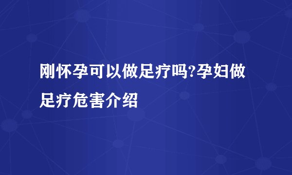 刚怀孕可以做足疗吗?孕妇做足疗危害介绍