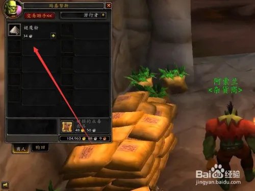 魔兽世界退魔粉在哪里购买？