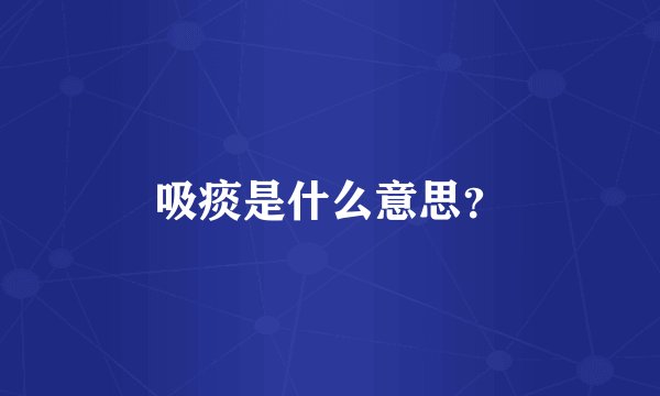 吸痰是什么意思？