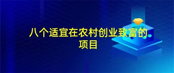 八个适宜在农村创业致富的项目