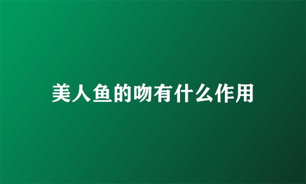美人鱼的吻有什么作用