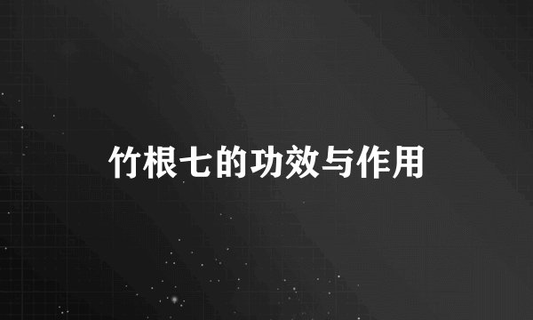 竹根七的功效与作用