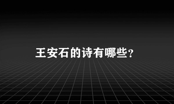 王安石的诗有哪些？
