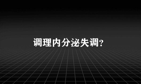 调理内分泌失调？