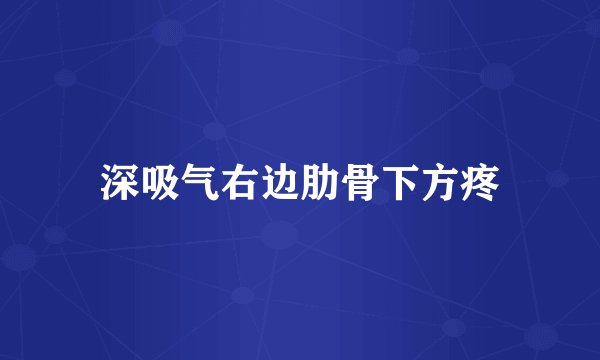 深吸气右边肋骨下方疼