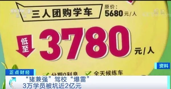 驾校3万学员被坑近2亿元，这是哪个驾校？
