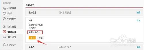 新浪微博如何禁止别人评论