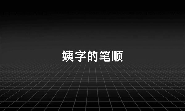 姨字的笔顺