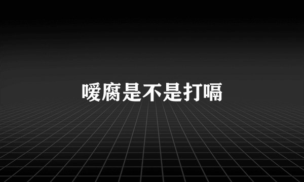 嗳腐是不是打嗝