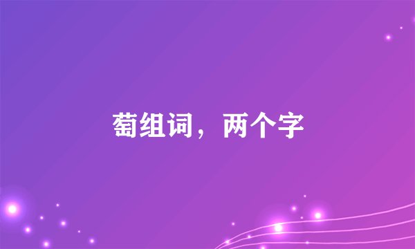 萄组词，两个字