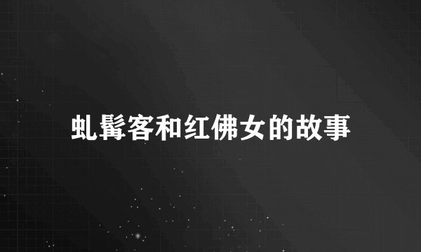 虬髯客和红佛女的故事