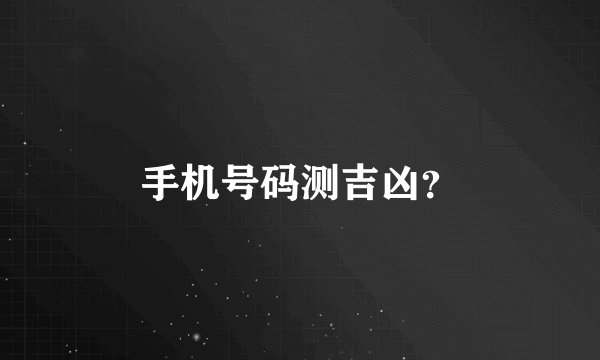 手机号码测吉凶?