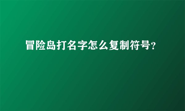 冒险岛打名字怎么复制符号？