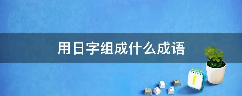 用日字组成什么成语