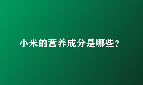 小米的营养成分是哪些？