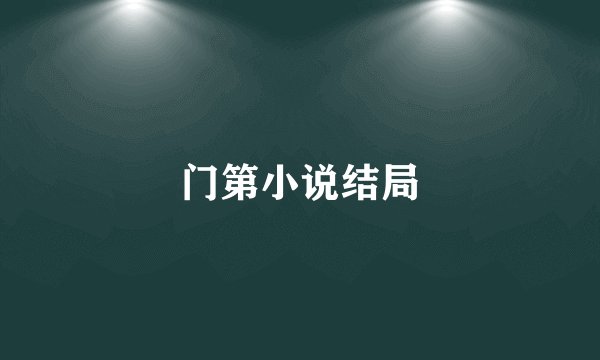 门第小说结局
