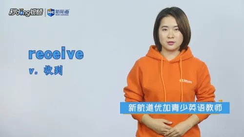 receive什么意思