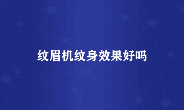 纹眉机纹身效果好吗