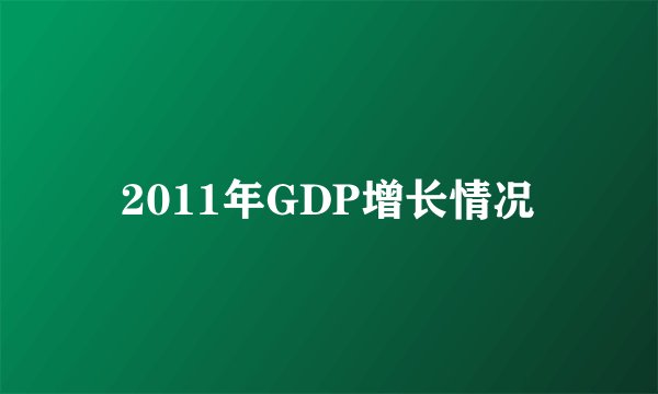 2011年GDP增长情况