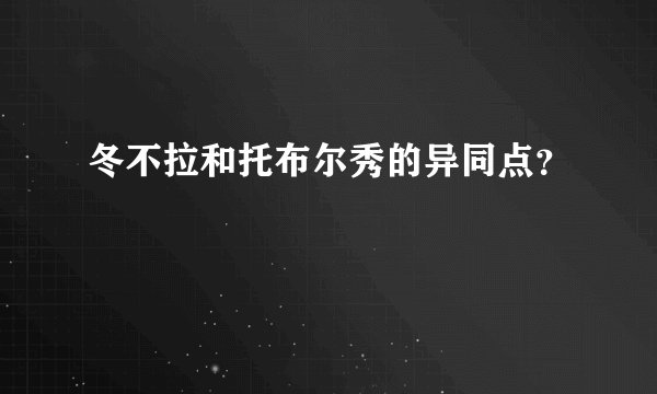 冬不拉和托布尔秀的异同点？