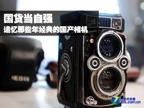 国货当自强 追忆那些年经典的国产相机