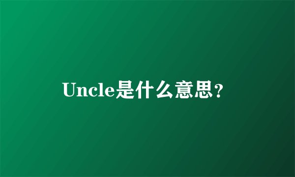 Uncle是什么意思？