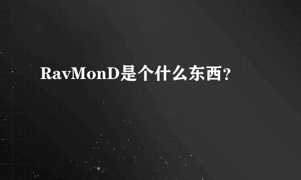 RavMonD是个什么东西？
