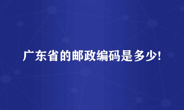 广东省的邮政编码是多少!