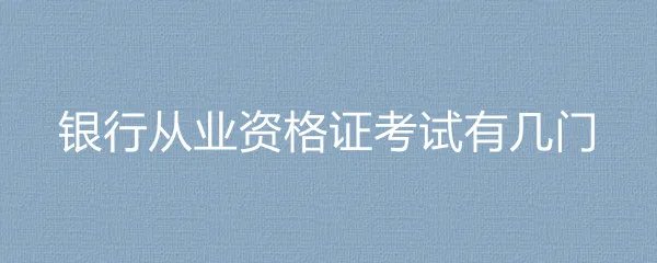 银行从业资格证考试有几门
