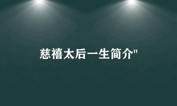 慈禧太后一生简介
