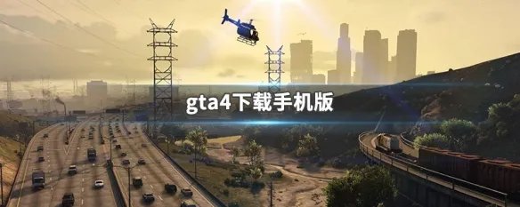 gta4下载手机版