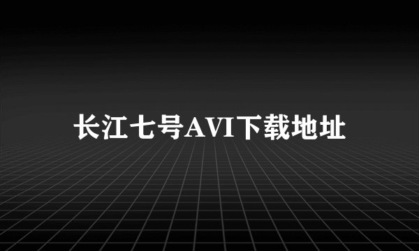 长江七号AVI下载地址