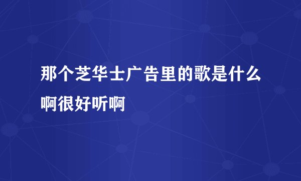 那个芝华士广告里的歌是什么啊很好听啊