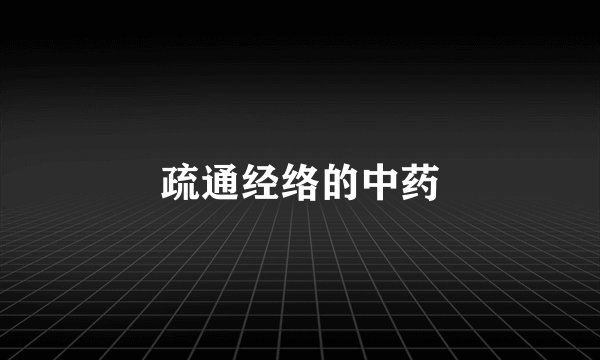 疏通经络的中药