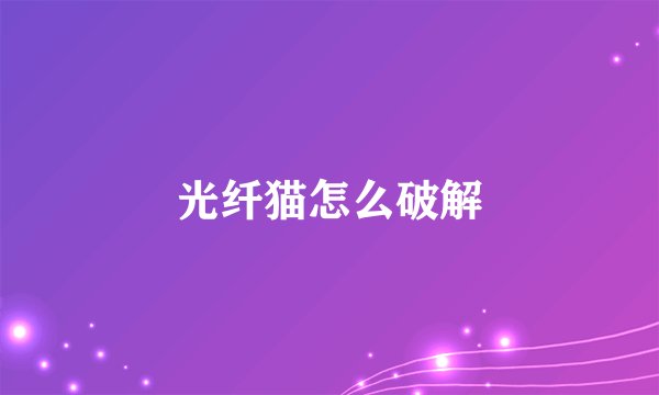 光纤猫怎么破解