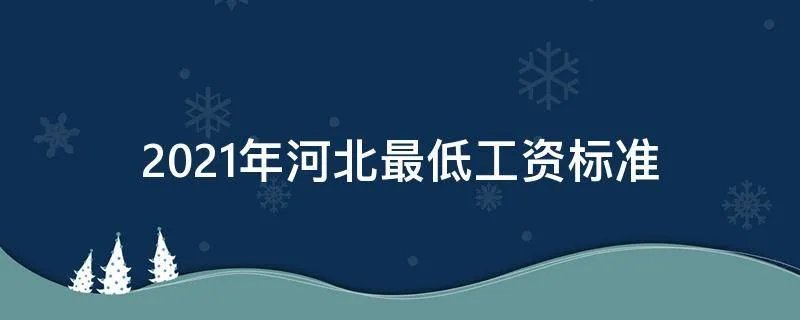2021年河北最低工资标准