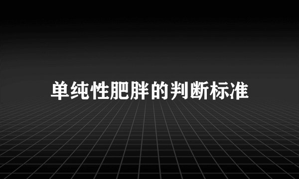 单纯性肥胖的判断标准