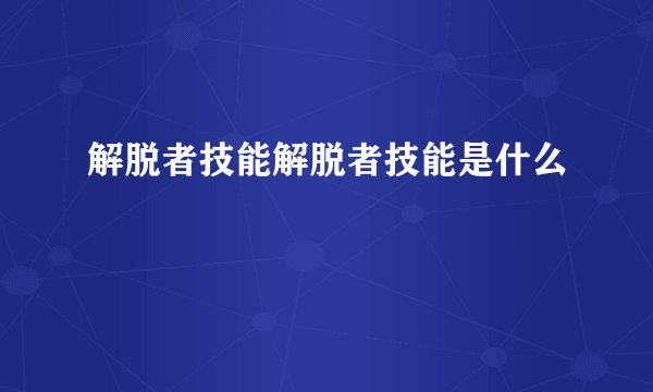 解脱者技能解脱者技能是什么