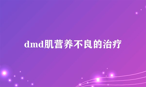 dmd肌营养不良的治疗