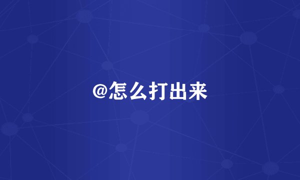 @怎么打出来