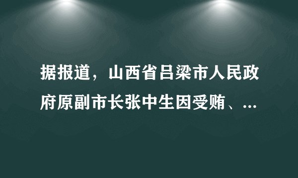 据报道，山西省吕梁市人民政府原副市长张中生因受贿、巨额财产来源不明，被临汾市中级人民法院一审判处死刑，剥夺政治权利终身，并处没收个人全部财产。该案例警示我们（　　）①必须把权力关进制度的笼子②滥用权力必然受到法律最严厉制裁③法定职责必须为，法无授权不可为④只有加大惩治力度，才能遏制权力滥用A.①④B. ①③C. ②③D. ③④