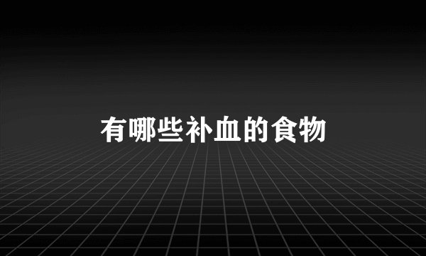 有哪些补血的食物