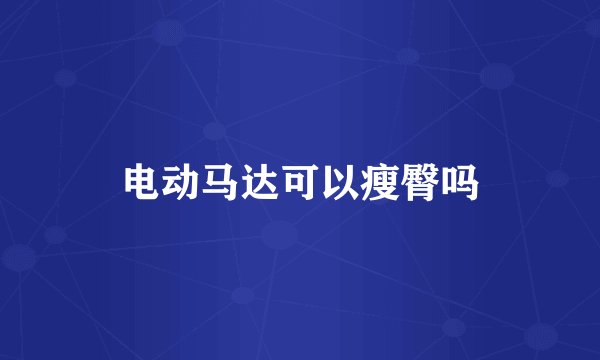 电动马达可以瘦臀吗