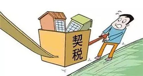 2018年房地产契税税率是多少