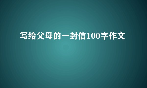 写给父母的一封信100字作文