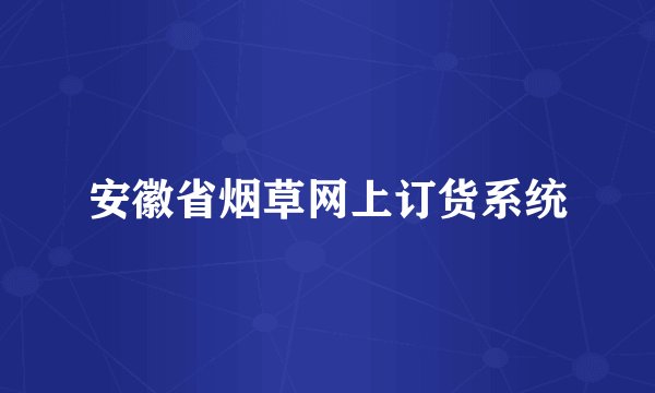 安徽省烟草网上订货系统