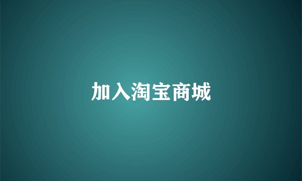 加入淘宝商城