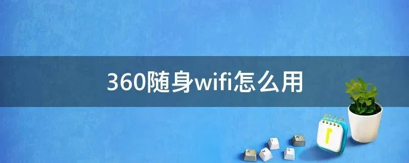 360随身wifi怎么用